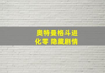 奥特曼格斗进化零 隐藏剧情